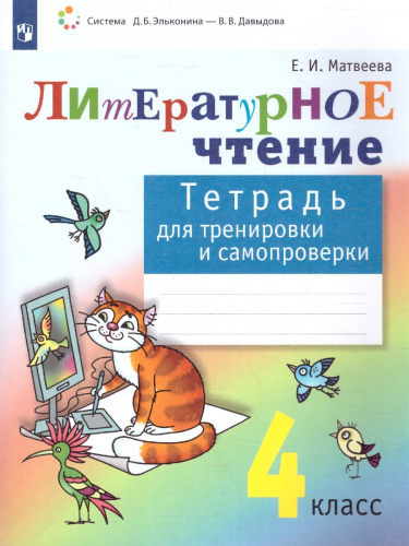 Литературное чтение 4 класс. Тетрадь для тренировки и самопроверки. ФГОС