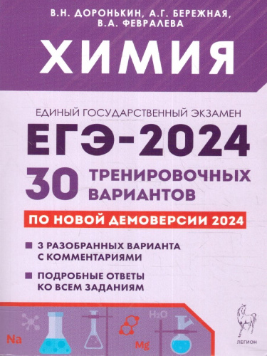 ЕГЭ-2024 Химия. Подготовка к ЕГЭ-2024. 30 тренировочных вариантов