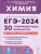 ЕГЭ-2024 Химия. Подготовка к ЕГЭ-2024. 30 тренировочных вариантов