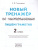 Тренажер по чистописанию 2 класс. Пишем грамотно ФГОС