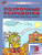 Русский родной язык 3 класс. УМК Александровой. ФГОС Русский родной язык 3 класс. УМК Александровой. ФГОС