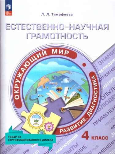 Естественно-научная грамотность 4 класс. Окружающий мир
