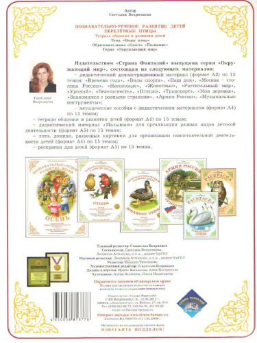 Тетрадь общения и развития детей "Перелетные птицы"