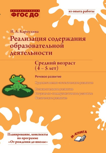 Реализация содержания образовательной деятельности. Средний возраст 4-5 лет. Речевое развитие