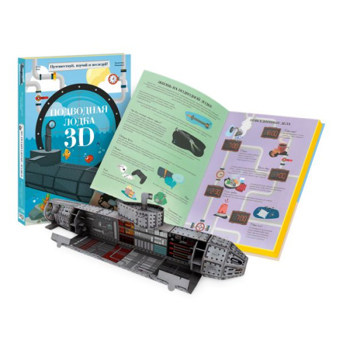 Конструктор картонный 3D + книга. Подводная лодка. Серия Путешествуй, изучай и исследуй!