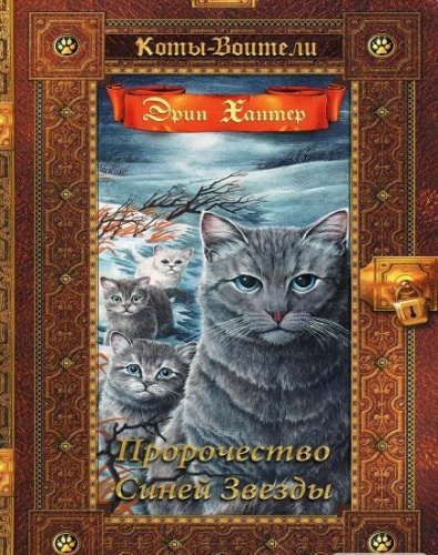 Коты-воители. Золотая коллекция. Пророчество Синей Звезды