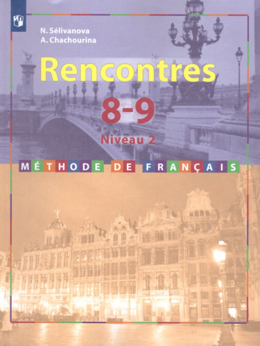 Французский язык 8-9 классы. Второй иностранный язык. Учебник. Второй и третий годы обучения