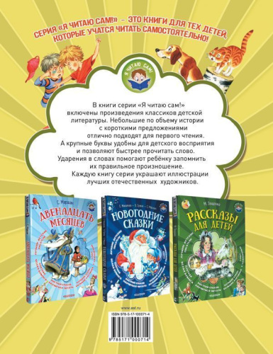 Стихи, сказки, рассказы для мальчиков. Я читаю сам!