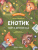 Енотик идет в детский сад
