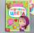 Книга обучающая "Изучаем цвета" Маша и Медведь, 16 стр