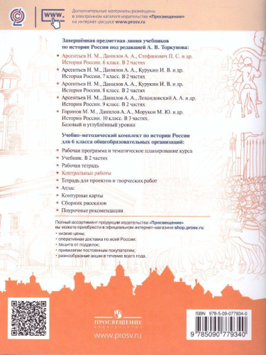 История России 6 класс. Контрольные работы. (ФП2022) ФГОС