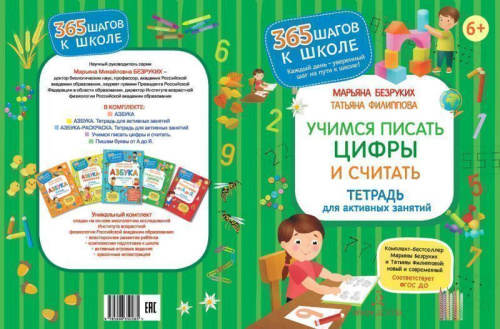 Учимся писать цифры и считать. Тетрадь для активных занятий