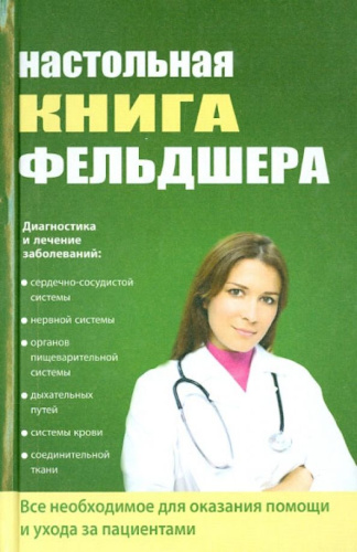 Настольная книга фельдшера