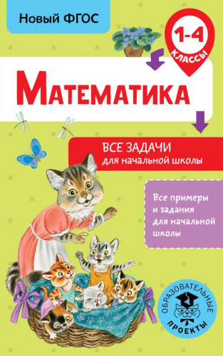 Математика 1-4 классы. Все задачи для начальной школы