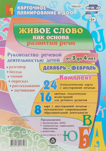 Живое слово как основа развития речи дошкольника. Для детей 3-4 лет. Декабрь-февраль 48 карт