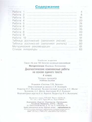 Диагностические комплексные работы на основе единого текста 4 класс. Тетрадь-тренажер. ФГОС