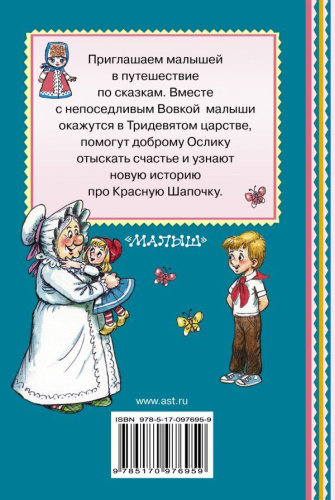 Путешествие в сказку. Книжная полка "Малыша"