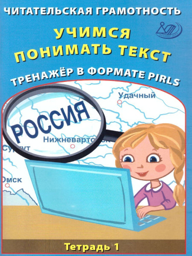 Читательская грамотность. Учимся понимать текст. Тренажёр PIRLS. Тетрадь 1