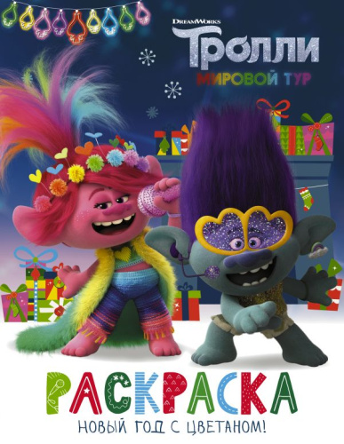 Тролли 2. Раскраска. Новый год с Цветаном! / Тролли 2
