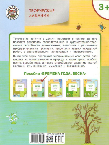 Творческие задания. Времена года: Весна. 3+