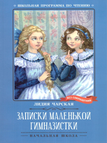 Записки маленькой гимназистки: повесть