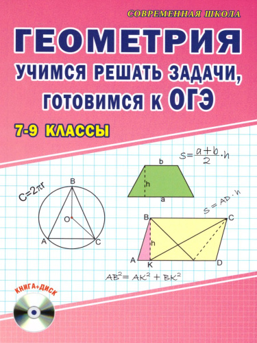 Геометрия. Учимся решать задачи, готовимся к ОГЭ 7-9 классы. Методическое пособие + CD-диск. ФГОС