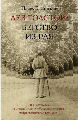 Лев Толстой: Бегство из рая / Литературные биографии Павла Басинского