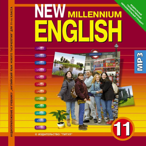 Английский язык 11 класс New Millennium English. (CD mp3)