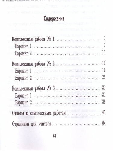 Работа с текстом и информацией 3 класс. Комплексные проверочные работы