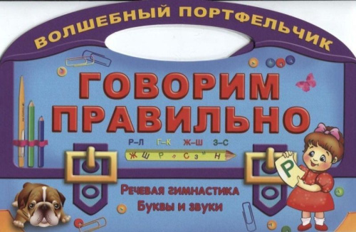 Говорим правильно. Речевая гимнастика