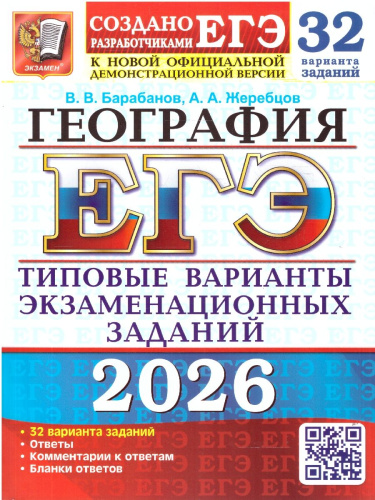 ЕГЭ 2026 География 32 варианта