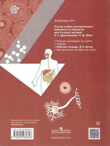 Биология 9 класс. Рабочая тетрадь № 2. ФГОС