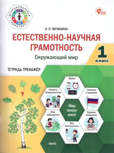 Естественно-научная грамотность 1 класс. Окружающий мир. Тетрадь-тренажер