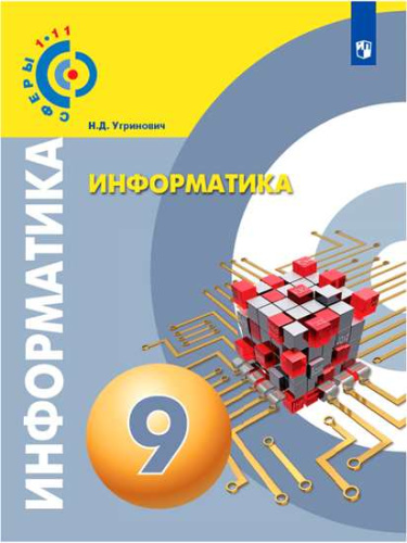 Информатика 9 класс. Учебное пособие. УМК "Сферы"