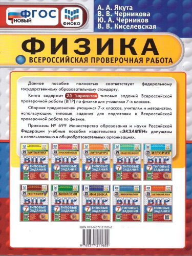 ВПР Физика 7 класс. Типовые задания. 25 вариантов. ФИОКО СТАТГРАД. ФГОС Новый