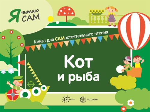 Я читаю сам. Кот и рыба. Книга для САМостоятельного чтения ребенком
