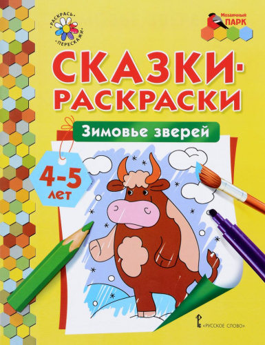 Сказки-раскраски. Зимовье зверей 4-5 лет