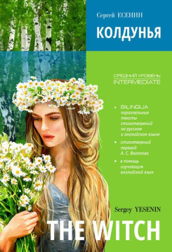Колдунья. Стихотворения. Билингва (английский и русский языки)