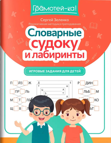 Словарные судоку и лабиринты: игровые задания для детей