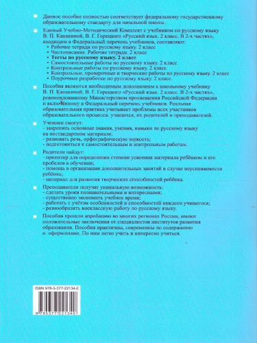 Русский язык 2 класс. Тесты. Часть 2. К новому учебнику. ФГОС НОВЫЙ