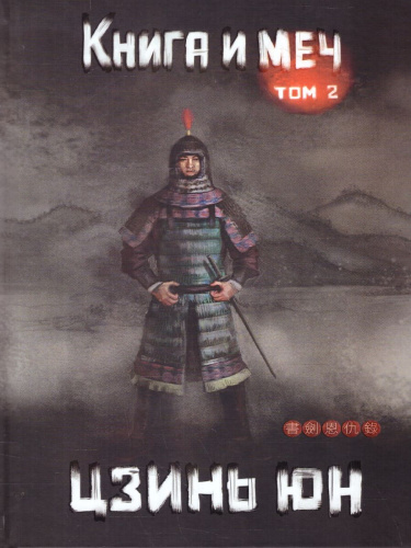 Книга и меч. Записи о доброте и ненависти. Том 2. Легенды Китая