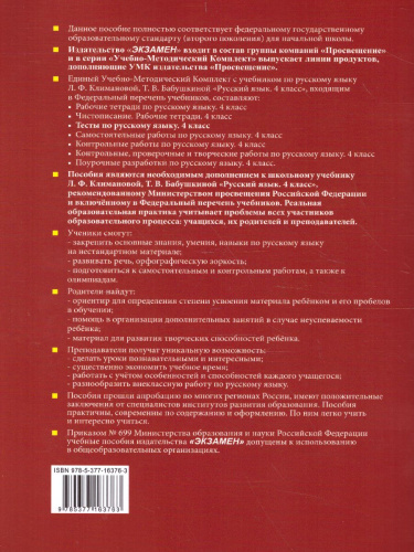 Русский язык 4 класс. Тесты. Часть 2. УМК "Перспектива". ФГОС