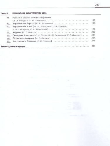 География 10-11 классы. Новая географическая картина мира. Учебное пособие. В 2-х частях. Часть 2
