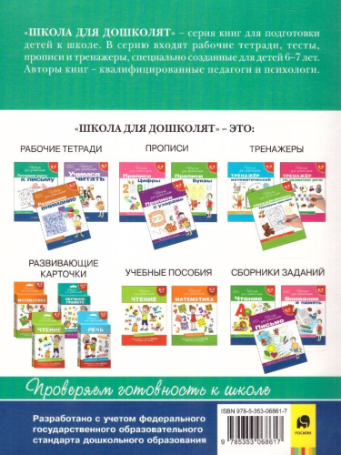 Математика 6-7 лет. Проверяем готовность к школе. Школа для дошколят