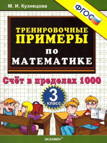 Тренировочные примеры по Математике 3 класс. Счет в пределах 1000. ФГОС