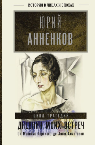 Дневник моих встреч. Цикл трагедий. От Максима Горького до Анны Ахматовой /История в лицах