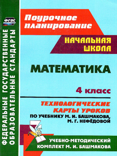 Математика 4 класс. Технологические карты по учебнику М.И. Башмакова, М. Г. Нефёдовой по программе "Планета знаний"