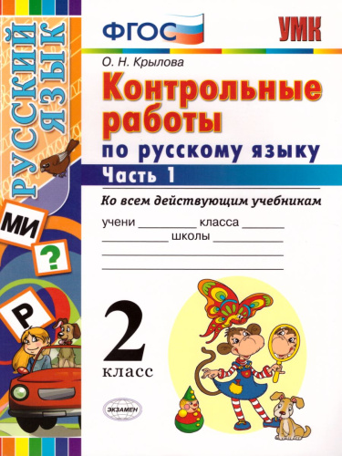 Русский язык 2 класс. Контрольные работы. Часть 1. ФГОС