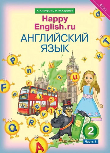 Happy English.ru 2 класс в 2-х частях . Часть 1 QR-код для аудио