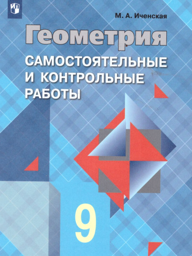 Геометрия 9 класс. Самостоятельные и контрольные работы к учебнику Л.С. Атанасяна
